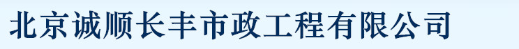 北京誠(chéng)順長(zhǎng)豐市政工程有限公司